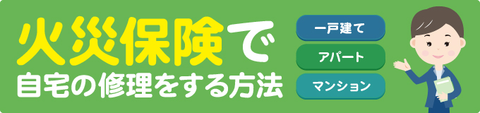 火災保険で建物修理を安くする
