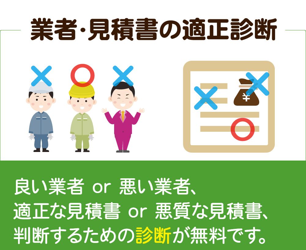 屋根 外壁塗装前の 見積書診断 業者診断 の無料相談サービス