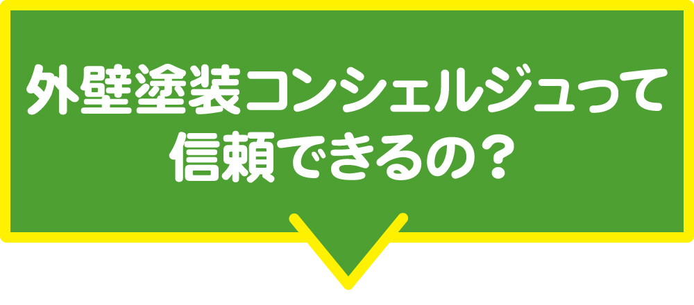 コンシェルジュって信用できるの?