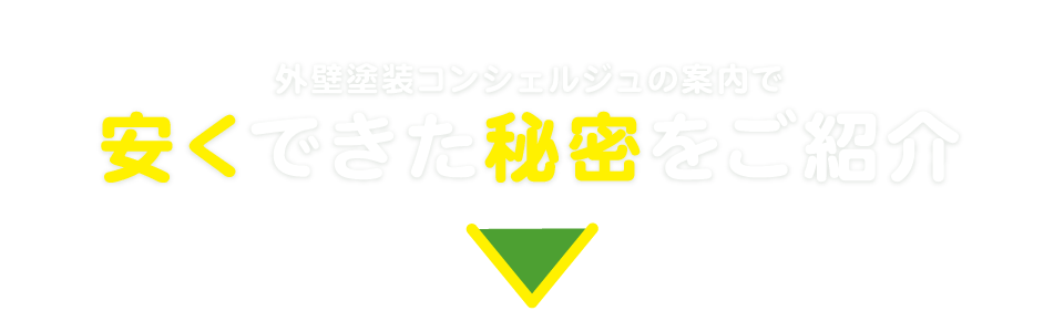 外壁塗装コンシェルジュはなぜ優良塗装店を紹介できるのか
