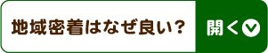 地域密着はなぜ良いの？