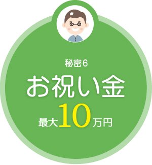 お祝い金最大10万円