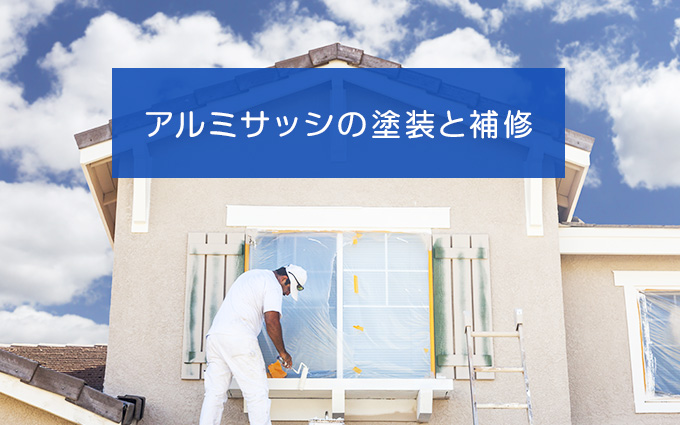 アルミサッシって塗装が必要なの?大切な補修のお話