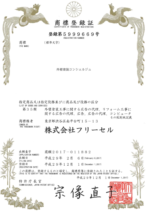 外壁塗装コンシェルジュで商標登録が完了しました