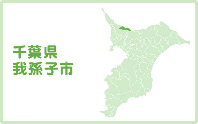 我孫子市で口コミ評判の良いオススメ屋根・外壁塗装業者