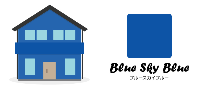オシャレな外壁塗装、配色パターン：ブルースカイブルー