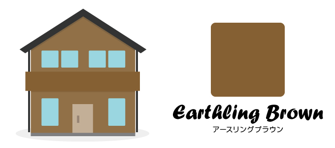 オシャレな外壁塗装、配色パターン：アースリングブラウン