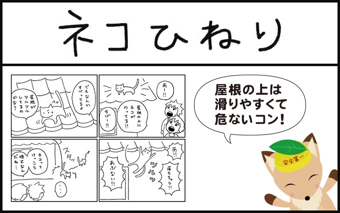 どんな屋根でも滑りやすいので要注意!【外壁塗装の4コマシリーズ】扉絵